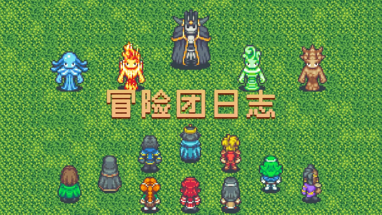 冒险团日志 v1.4.0