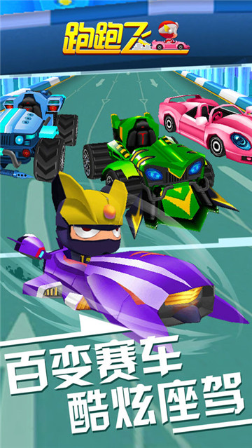跑跑飞车 v3.2.5