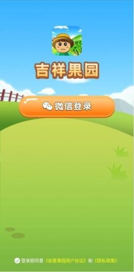 吉祥果园游戏app领福利红包版  v5.5.4