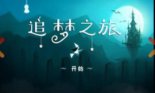 追梦之旅 v1.2