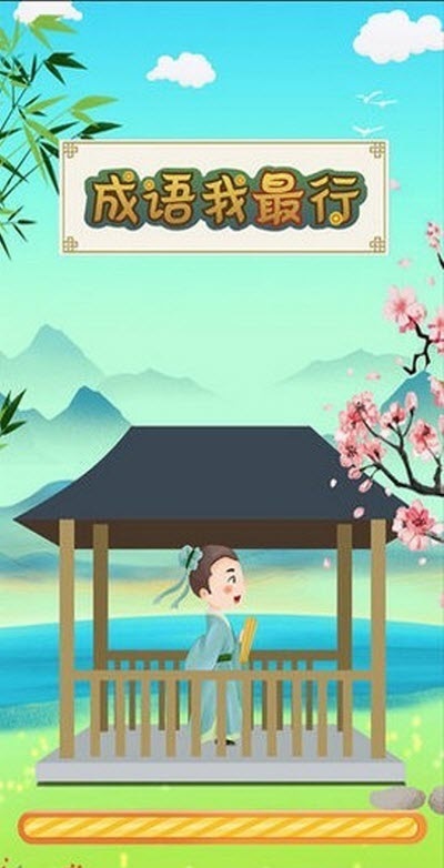 成语我最行红包版 v1.0