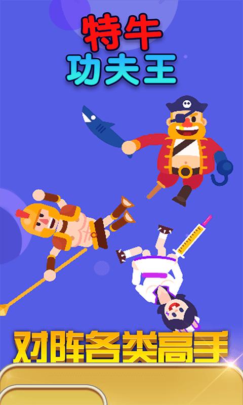 特牛功夫王 v1.0.1