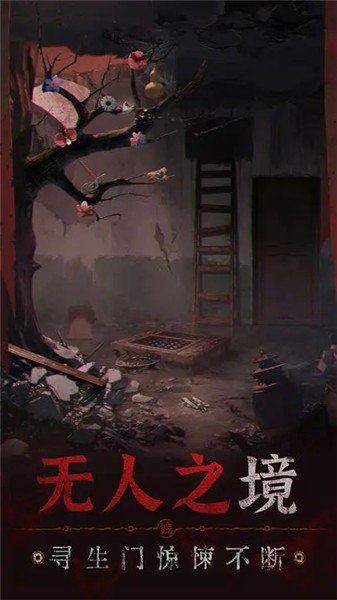 纸嫁衣5无间梦境  v1.0.0