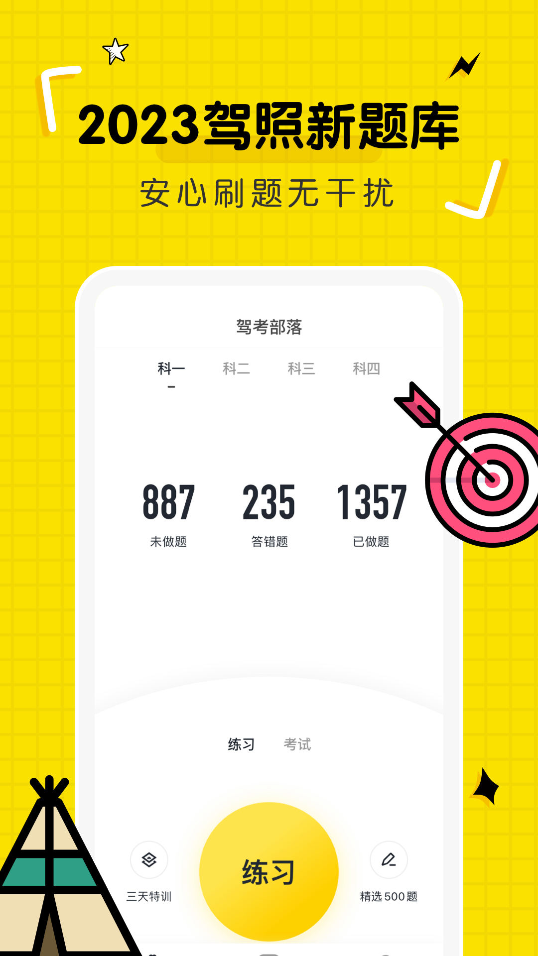 驾考部落宝典 v2.0.5