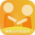 销售技巧和话术APP安卓版 