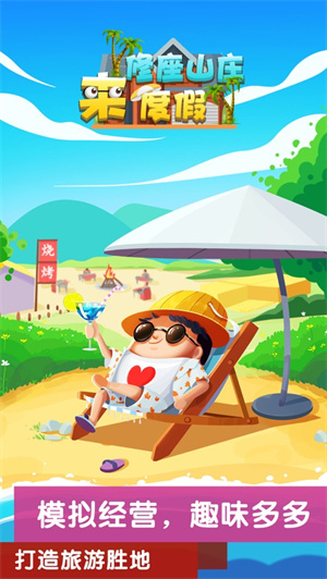 模拟山庄解锁版红包版 v3.3.4