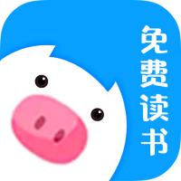 小猪免费读书