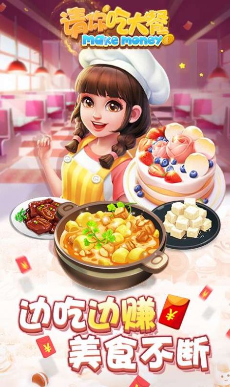 请你吃大餐游戏官方版  v5.5.4