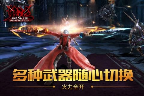 鬼泣巅峰之战最新版  v1.0.0