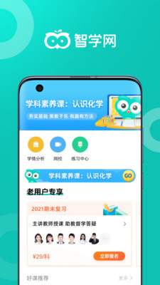 智学网成绩查询2022家长版  v4.3.2