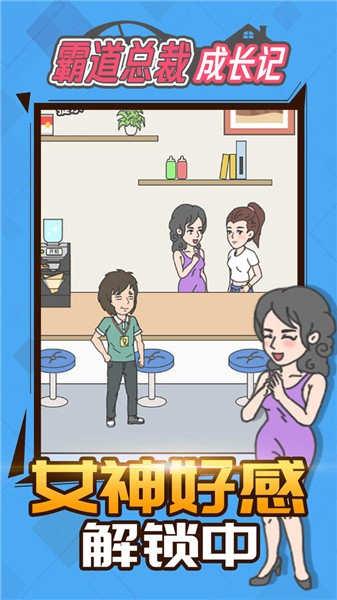 霸道总裁成长记抖音小游戏 v1.1.0