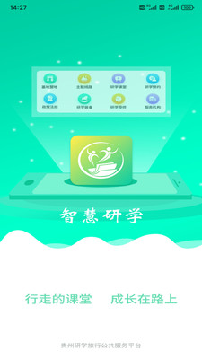 智慧研学APP最新手机版图片1