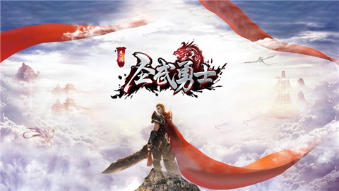 圣武勇士 V 1.0