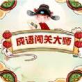 成语闯关大师