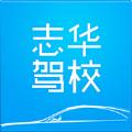 志华驾校
