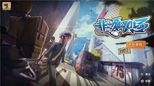 非一般职场游戏