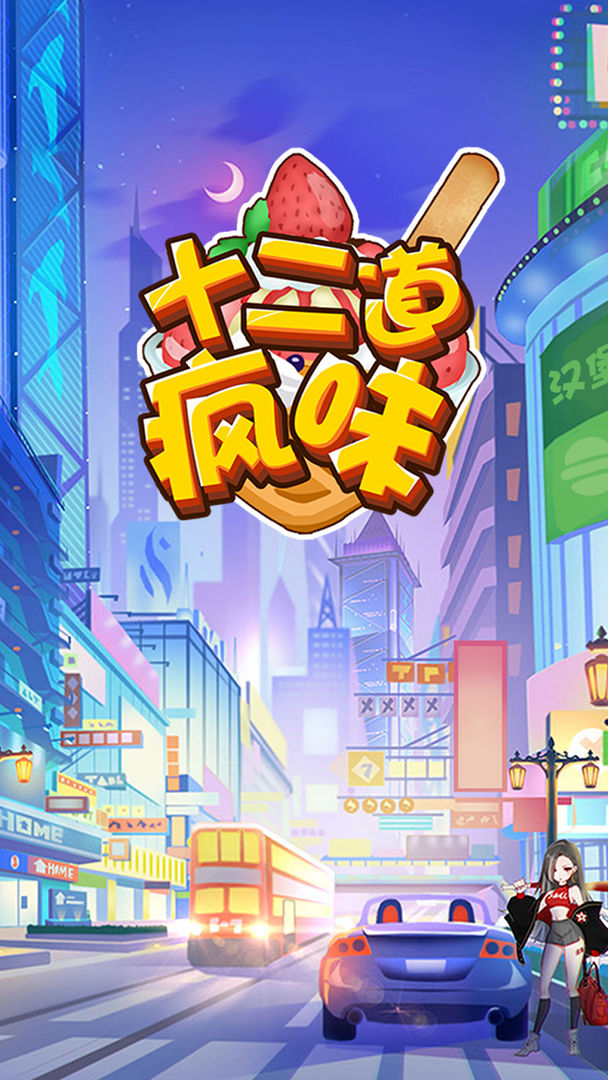 十二道疯味 v1.0