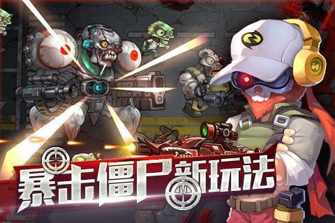 全民暴击僵尸 版本:v1.1074