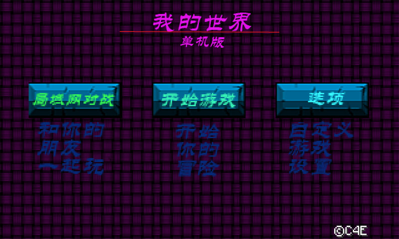 我的世界单机版 v1.1.2
