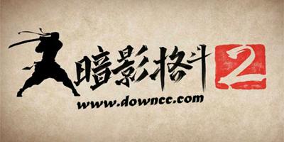 暗影格斗2 v2.5.1