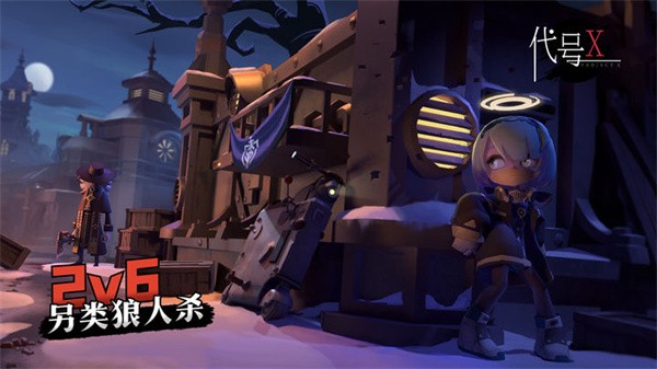 代号x狼人 需要支持安卓系统5.2以上