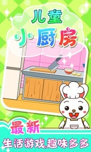 儿童小厨房  v1.02