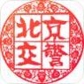 北京交警