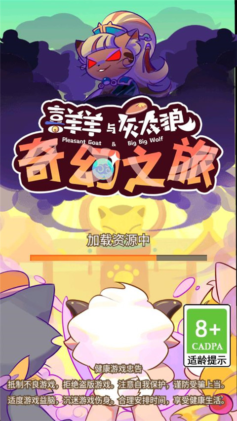 喜羊羊与灰太狼奇幻之旅游戏正版 v1.1