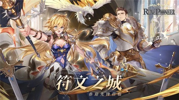 符文先锋 需要支持安卓系统5.2以上