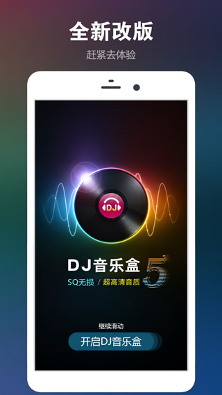 DJ音乐盒官方版