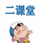二课堂
