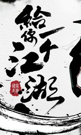 江湖群雄篆单机版 V 1.0