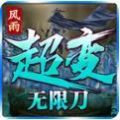 风雨超变无限刀手游最新官方版 
