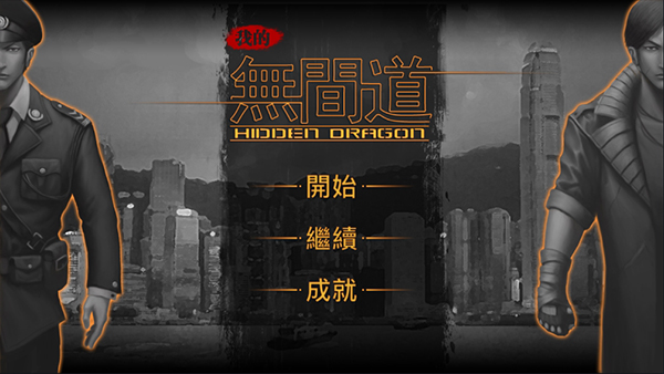 我的无间道手游 v2.3