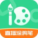 直播涂鸦笔