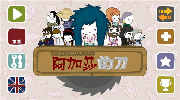 阿加莎的刀汉化版 v1.0.1