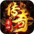 屠神来了BT变态版