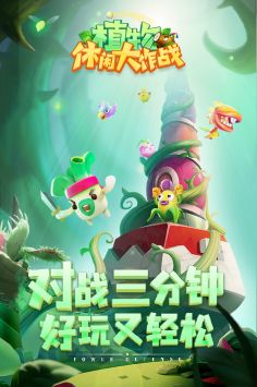 植物休闲大作战 v4.0.5