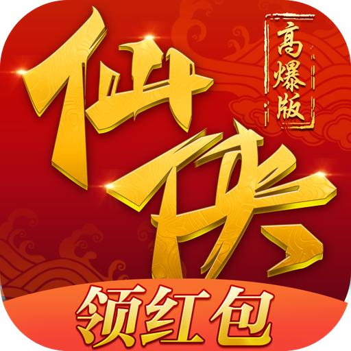 仙侠红包高爆版