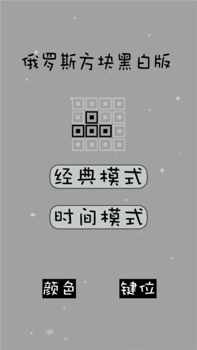 俄罗斯方块黑白版