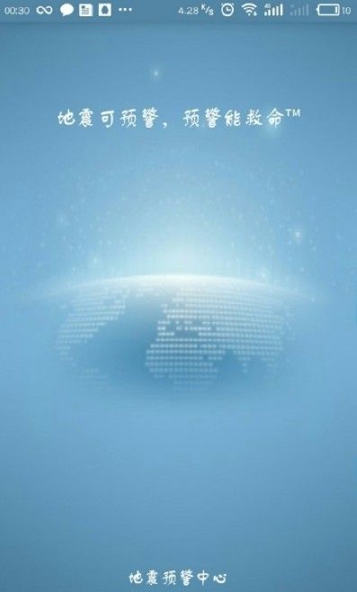 地震预警截图1