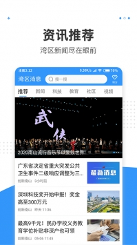 湾区消息 v3.0.5
