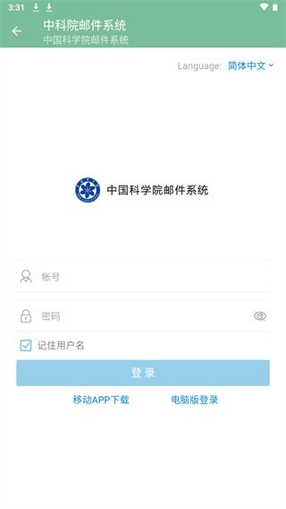 中科院邮箱  v4.0.3.6