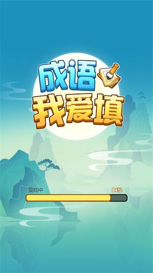 成语我爱填