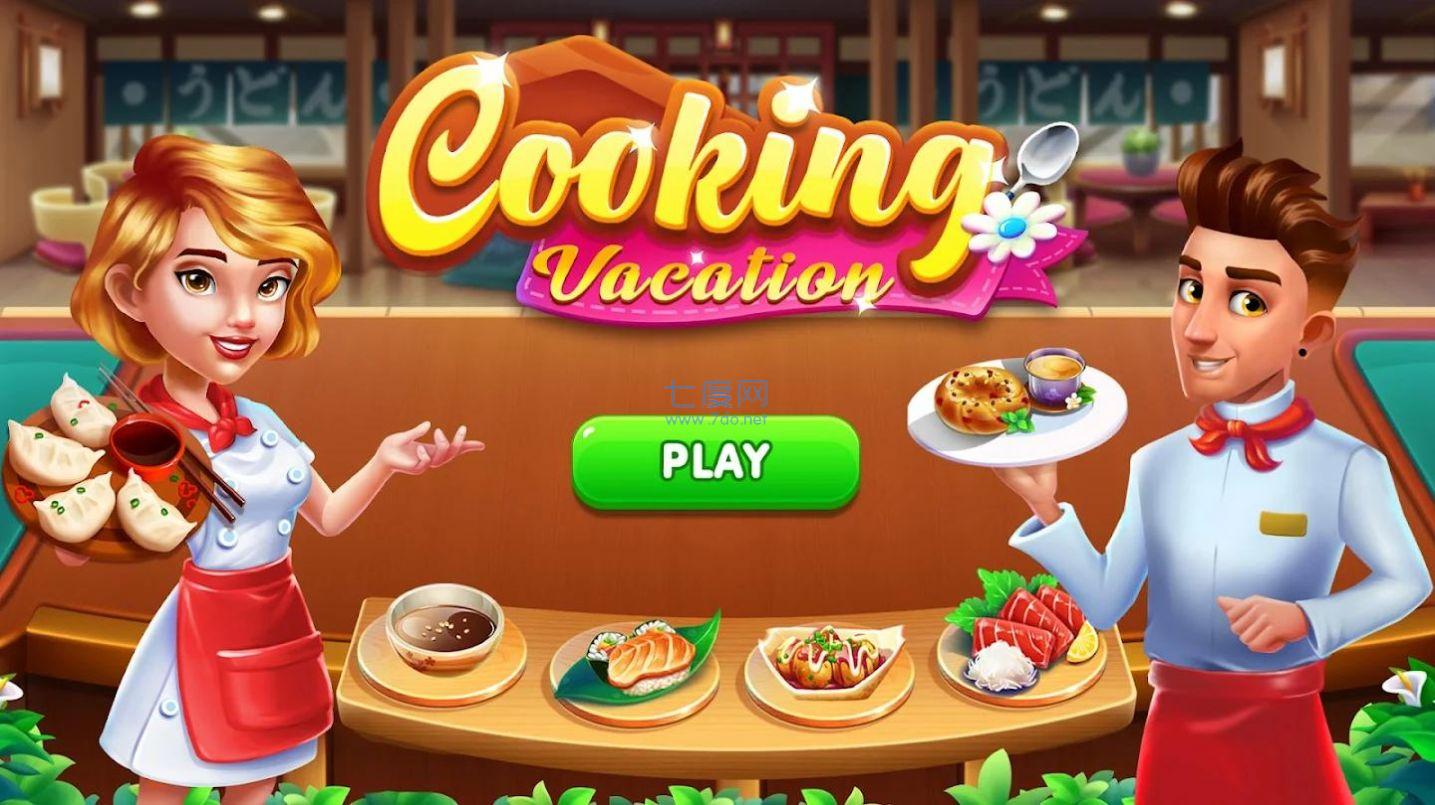 烹饪假期 v1.2.23