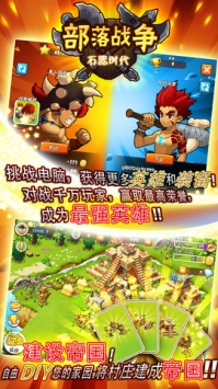 部落战争：石器时代 v3.2.5