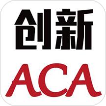 创新aca