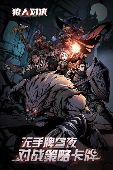 狼人对决  v1.0.69