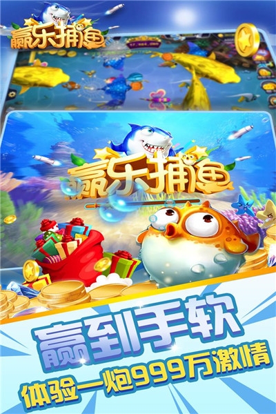 赢乐捕鱼游戏手机版