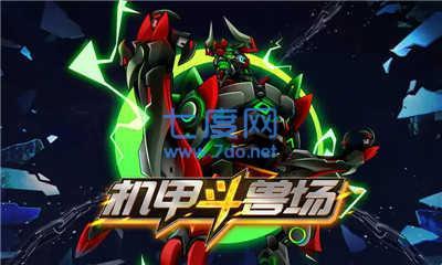 机甲斗兽场999999零件和碎片 v1.0.42